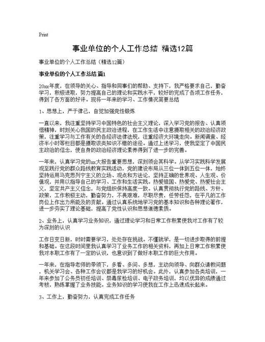 事业单位的个人工作总结(精选)