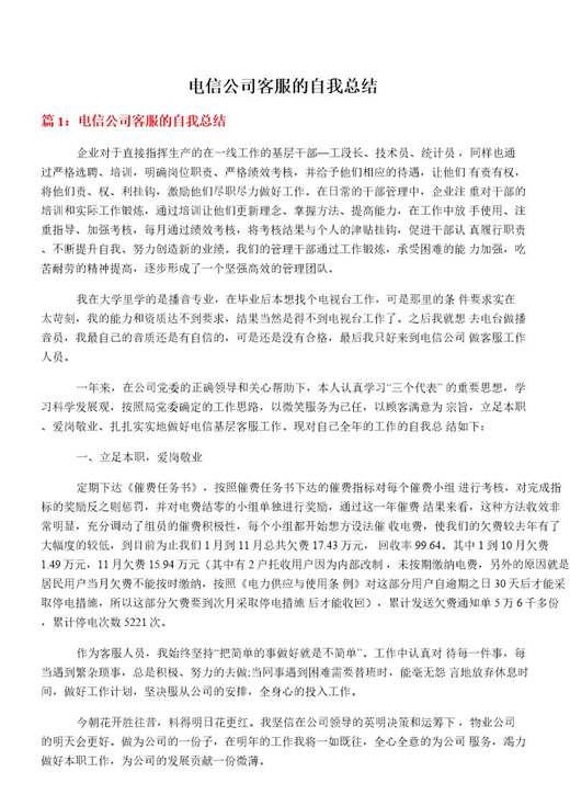 电信公司客服的自我总结