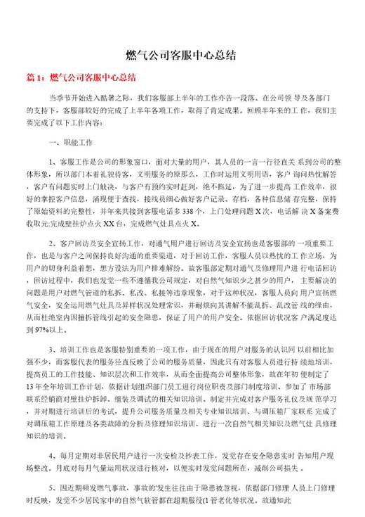 燃气公司客服中心总结