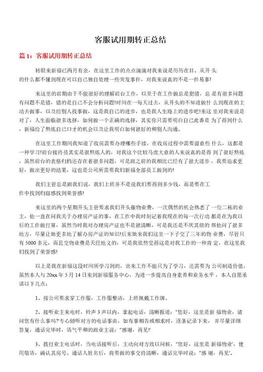 客服试用期转正总结