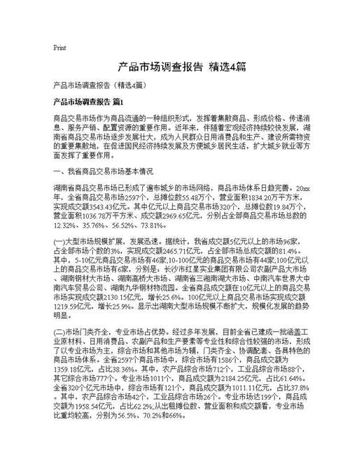 产品市场调查报告(精选)