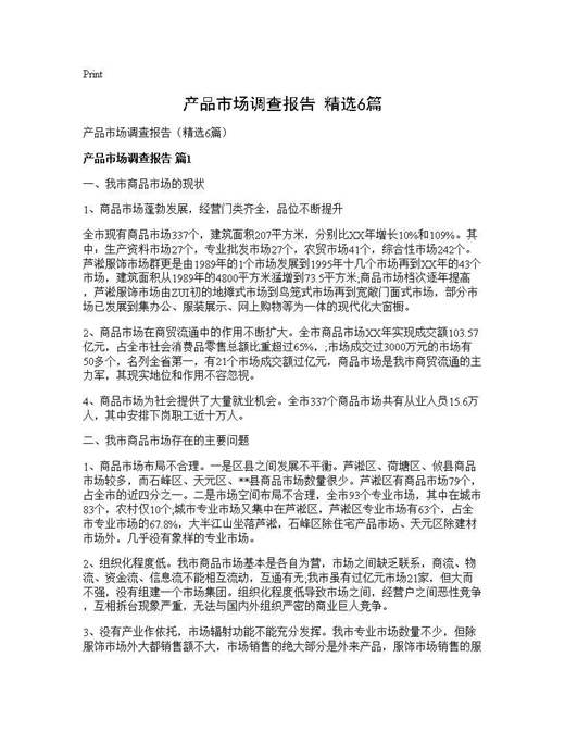 产品市场调查报告(精选)