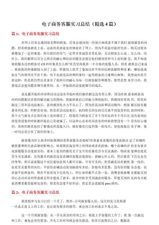 电子商务客服实习总结