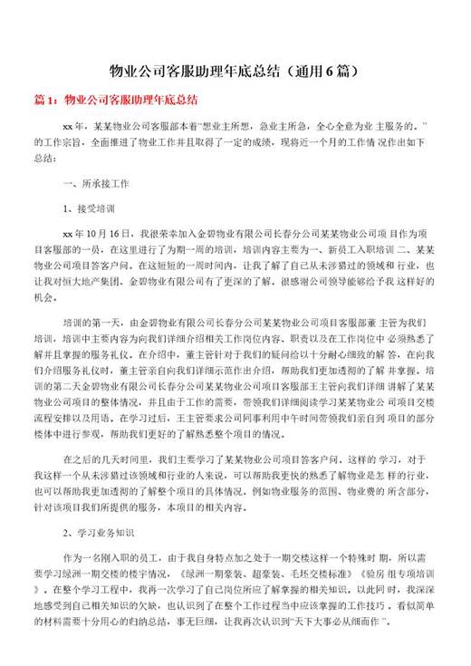 物业公司客服助理年底总结
