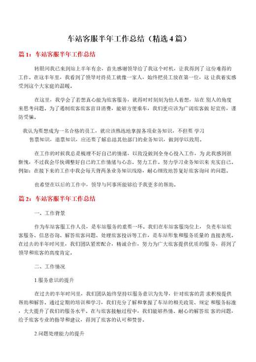 车站客服半年工作总结