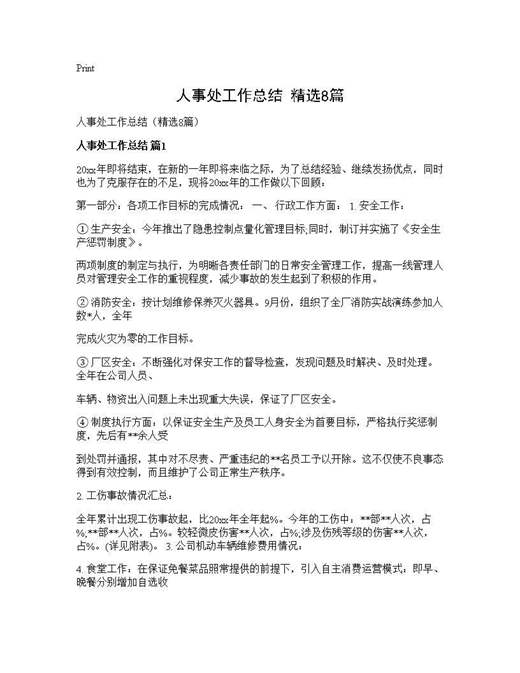 人事处工作总结(精选)