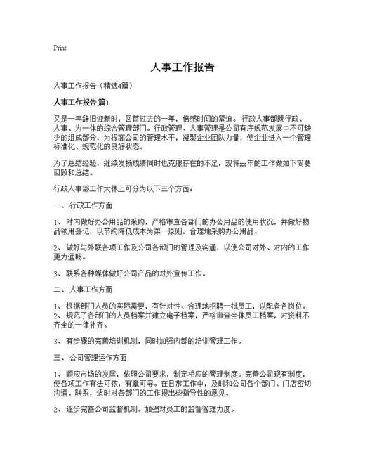 人事工作报告