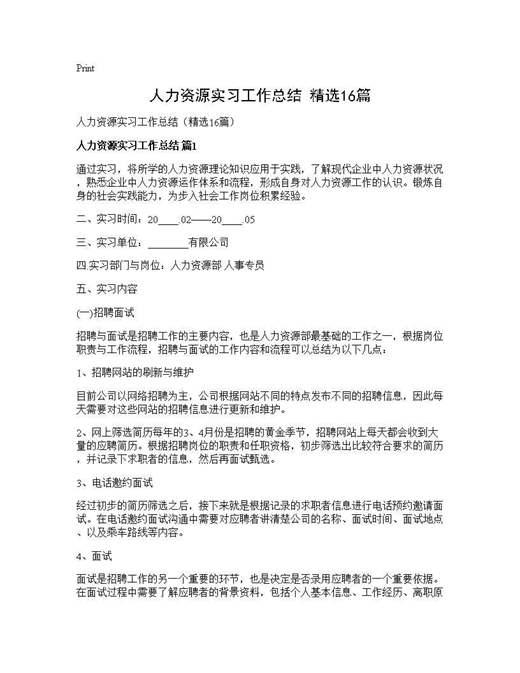 人力资源实习工作总结(精选)