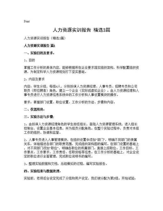人力资源实训报告(精选)