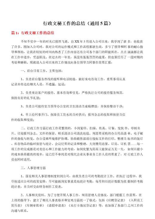 行政文秘工作的总结