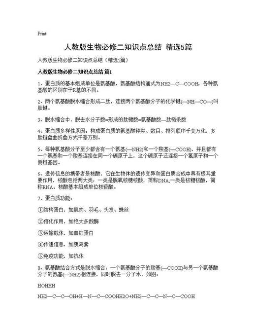 人教版生物必修二知识点总结(精选)