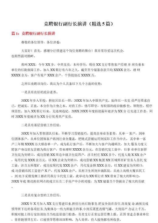 竞聘银行副行长演讲
