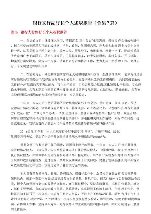 银行支行副行长个人述职报告