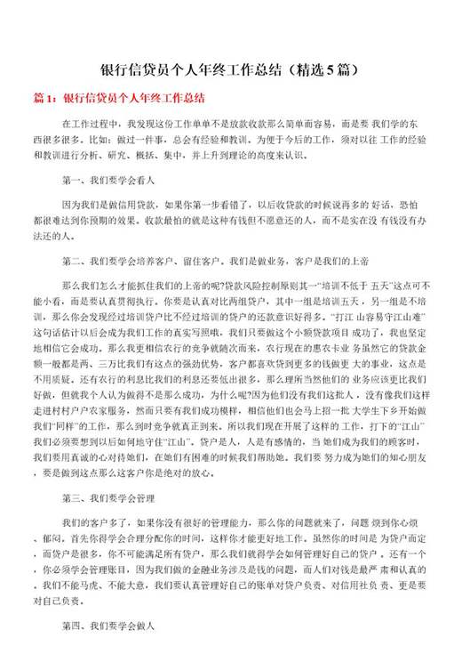 银行信贷员个人年终工作总结