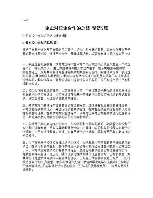企业对校企合作的总结(精选)