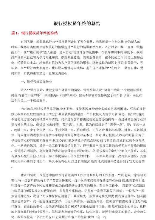 银行授权员年终的总结