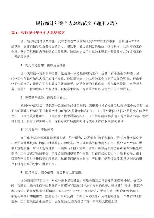 银行统计年终个人总结范文