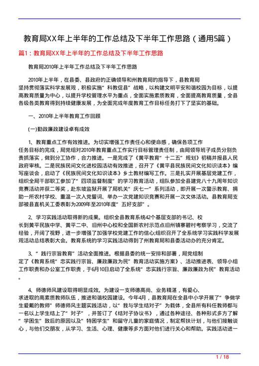 教育局XX年上半年的工作总结及下半年工作思路