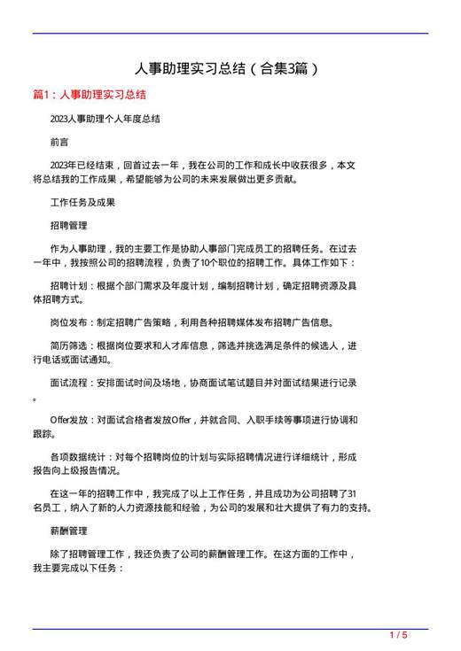人事助理实习总结