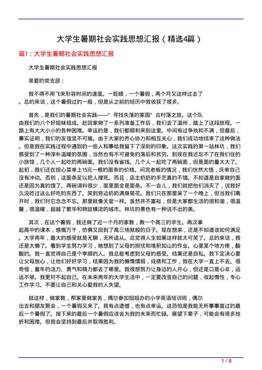 大学生暑期社会实践思想汇报