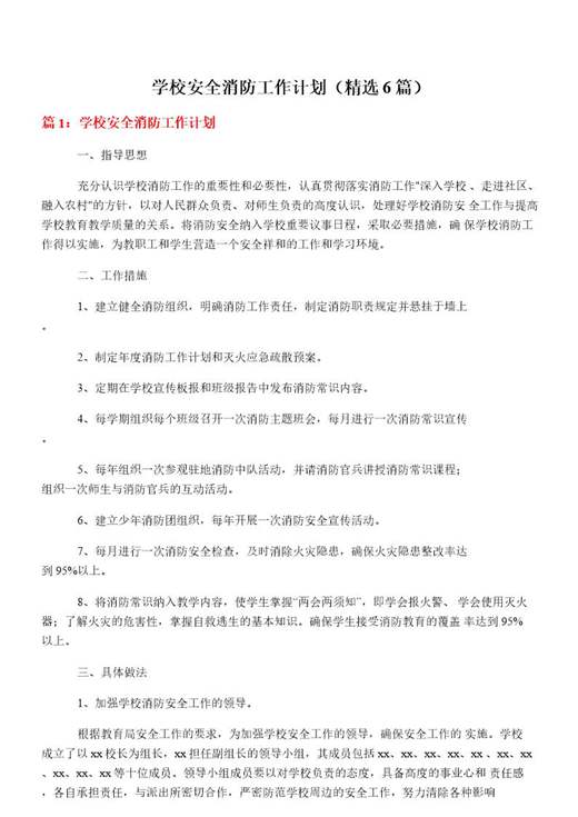 学校安全消防工作计划