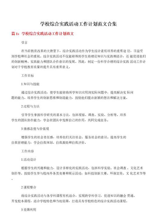 学校综合实践活动工作计划范文合集