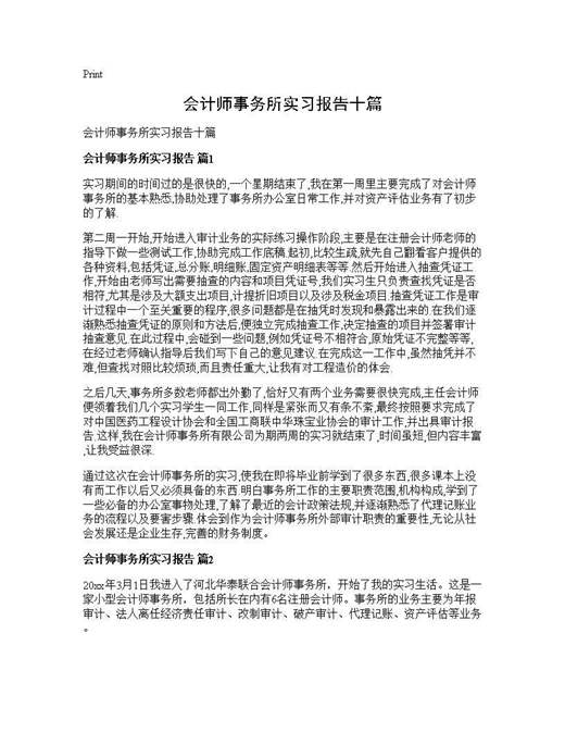 会计师事务所实习报告十篇