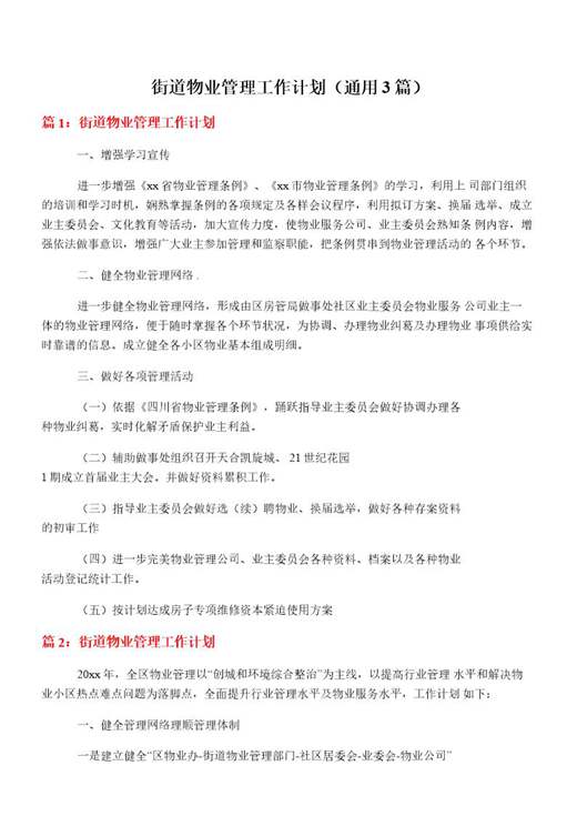 街道物业管理工作计划