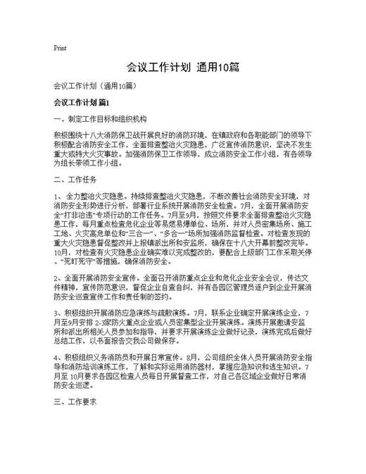 会议工作计划(通用)