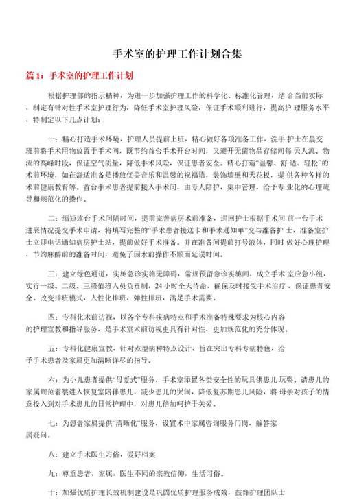 手术室的护理工作计划合集