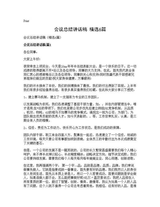 会议总结讲话稿(精选)