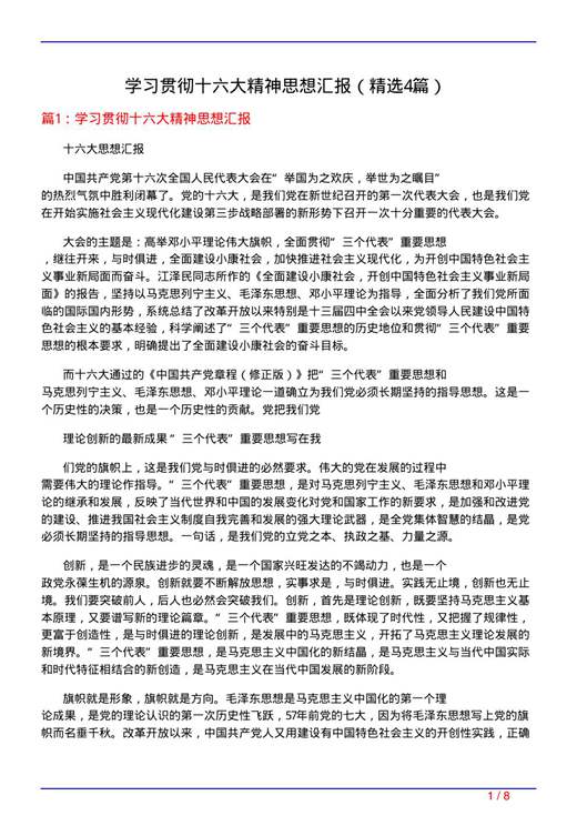 学习贯彻十六大精神思想汇报