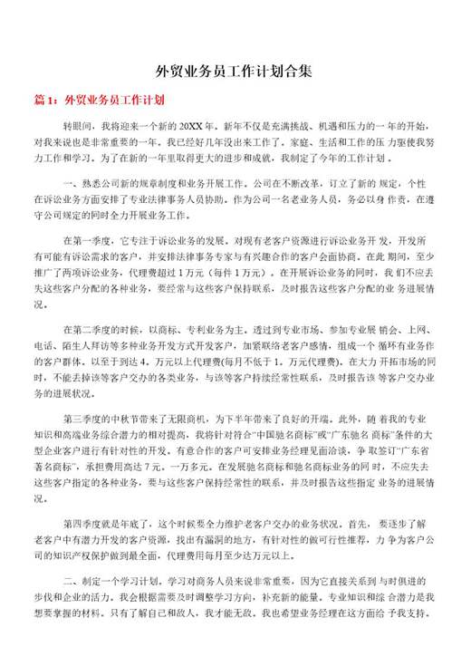外贸业务员工作计划合集