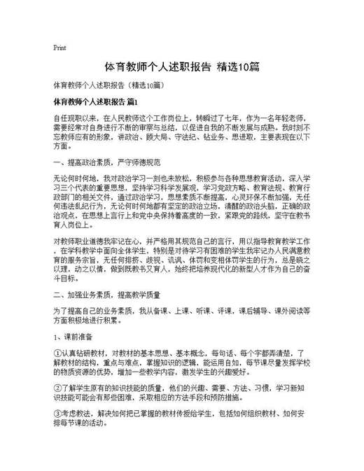 体育教师个人述职报告(精选)