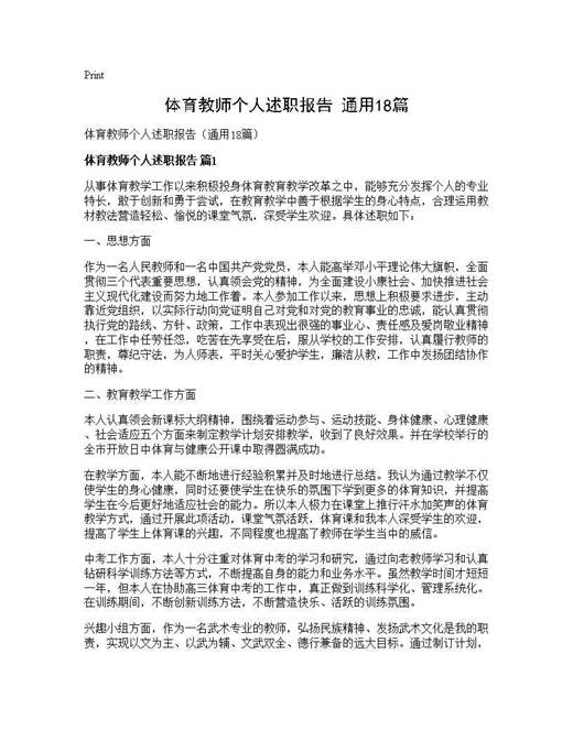 体育教师个人述职报告(通用)