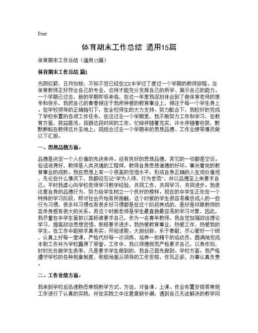 体育期末工作总结(通用)