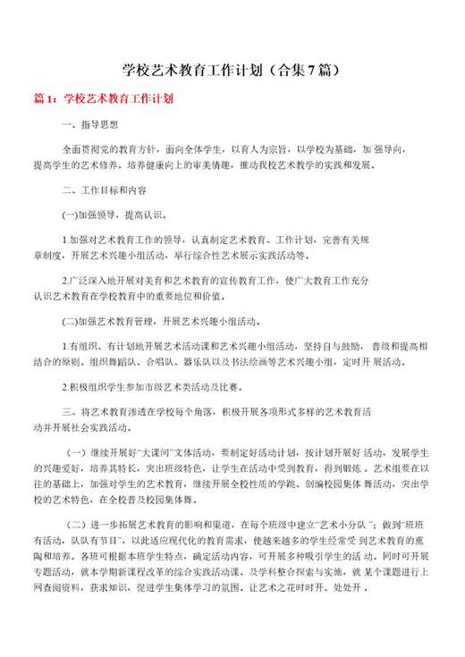 学校艺术教育工作计划