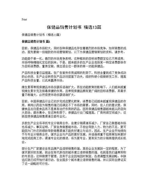 保健品销售计划书(精选)