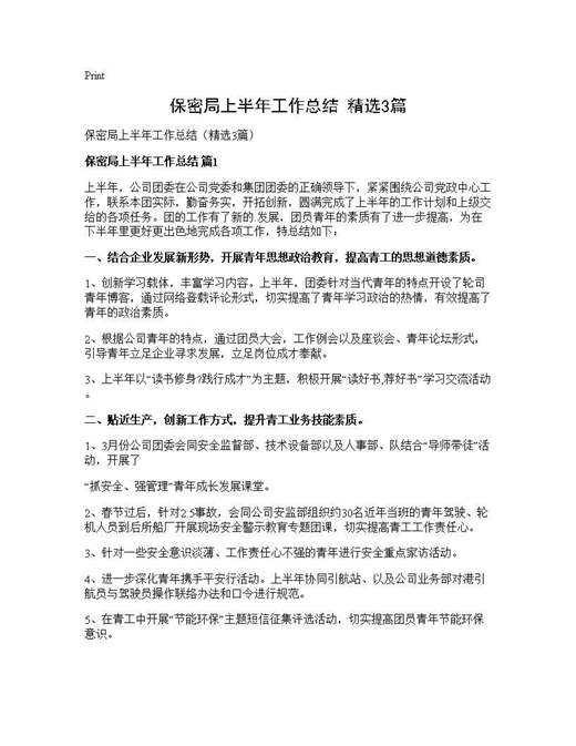 保密局上半年工作总结(精选)