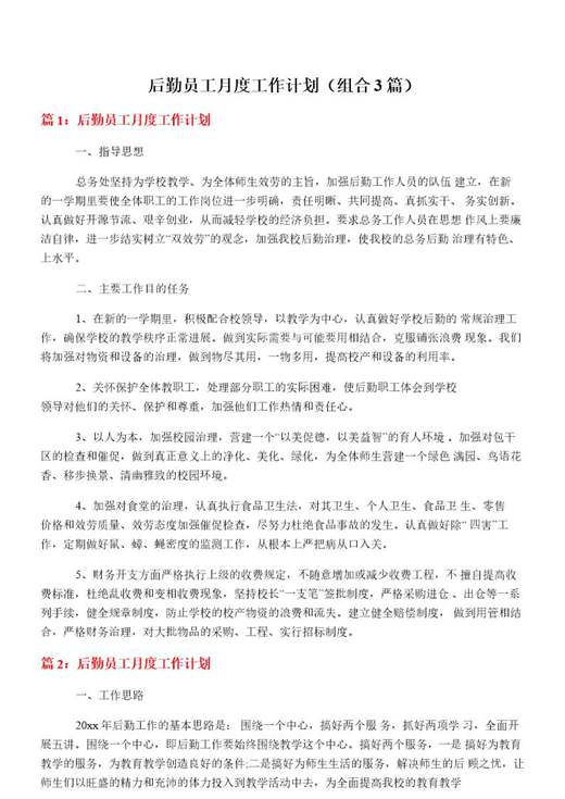 后勤员工月度工作计划