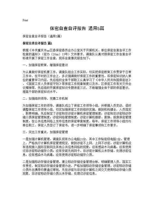 保密自查自评报告(通用)