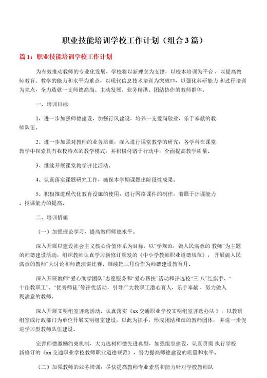 职业技能培训学校工作计划