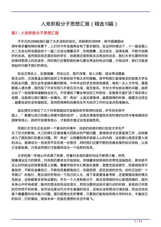 入党积极分子思想汇报