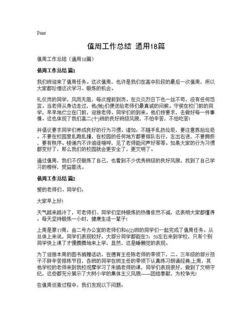 值周工作总结(通用)