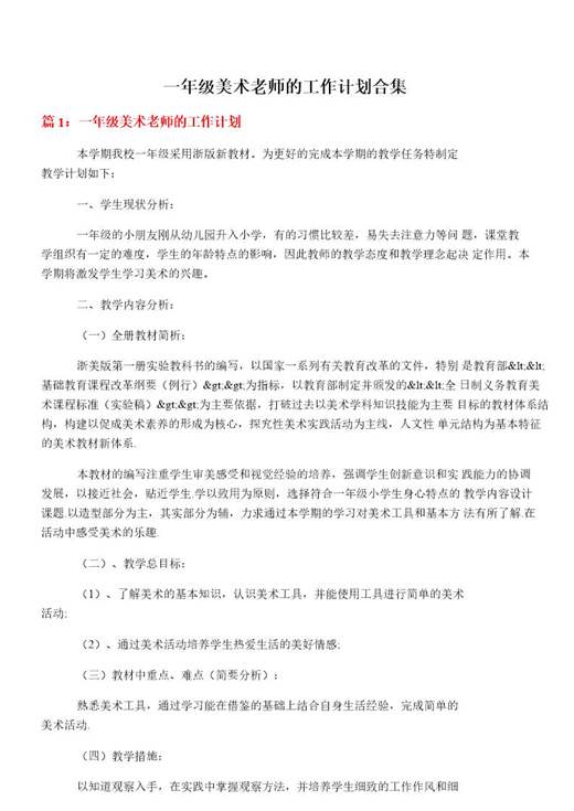 一年级美术老师的工作计划合集