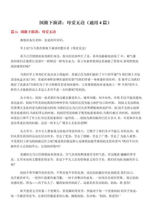 国旗下演讲 母爱无边