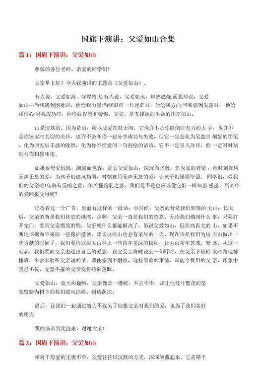 国旗下演讲 父爱如山合集