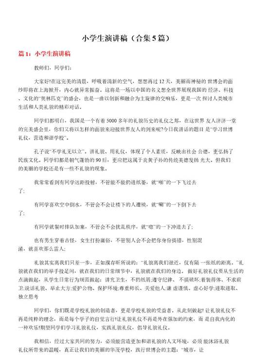 小学生演讲稿