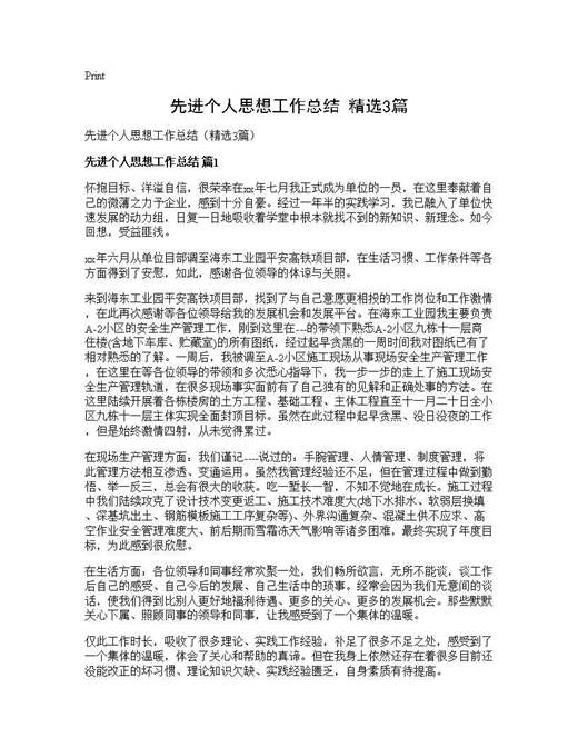 先进个人思想工作总结(精选)