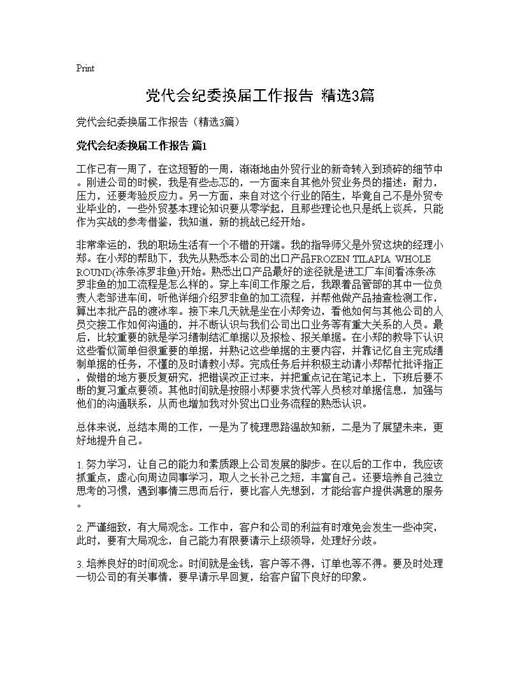 党代会纪委换届工作报告(精选)